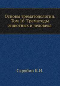 Основы трематодологии. Том 16. Трематоды животных и человека