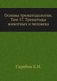 Основы трематодологии. Том 17. Трематоды животных и человека