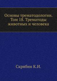 Основы трематодологии. Том 18. Трематоды животных и человека