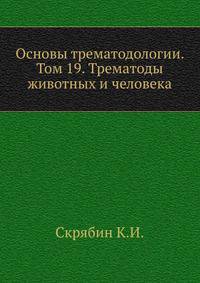 Основы трематодологии. Том 19. Трематоды животных и человека