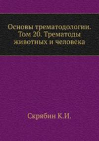 Основы трематодологии. Том 20. Трематоды животных и человека