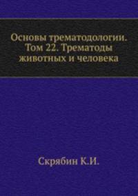 Основы трематодологии. Том 22. Трематоды животных и человека