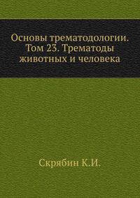 Основы трематодологии. Том 23. Трематоды животных и человека
