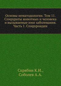 Основы нематодологии. Том 11. Спирураты животных и человека и вызываемые ими заболевания. Часть 1. Спируроидеи