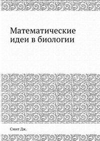 Математические идеи в биологии