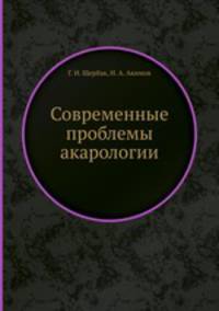 Современные проблемы акарологии