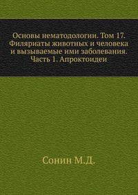 Основы нематодологии. Том 17. Филяриаты животных и человека и вызываемые ими заболевания. Часть 1. Апроктоидеи
