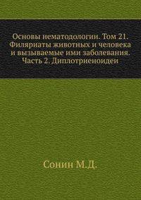 Основы нематодологии. Том 21. Филяриаты животных и человека и вызываемые ими заболевания. Часть 2. Диплотриеноидеи