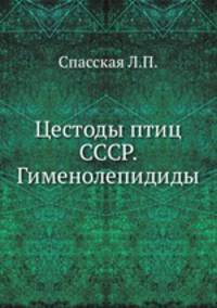 Цестоды птиц СССР. Гименолепидиды