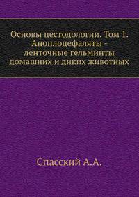 Основы цестодологии. Том 1. Аноплоцефаляты - ленточные гельминты домашних и диких животных