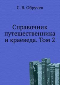 Справочник путешественника и краеведа. Том 2