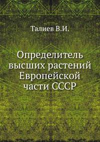 Определитель высших растений Европейской части СССР