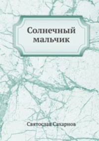 Солнечный мальчик