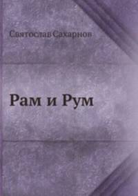 Рам и Рум