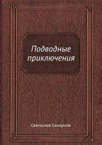 Подводные приключения