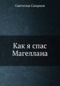 Как я спас Магеллана