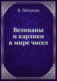 Великаны и карлики в мире чисел