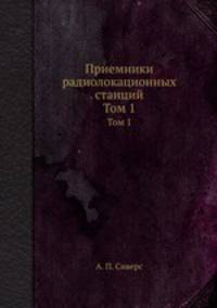 Приемники радиолокационных станций. Том 1