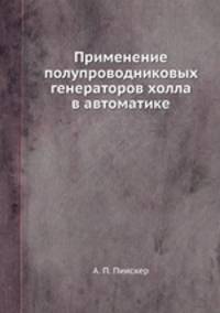 Применение полупроводниковых генераторов холла в автоматике