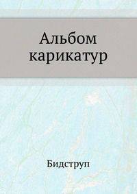 Альбом карикатур
