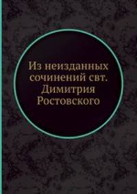 Из неизданных сочинений свт. Димитрия Ростовского