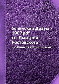 Успенская Драма - 1907.pdf. св. Дмитрия Ростовского