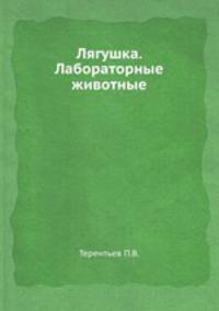 Лягушка. Лабораторные животные