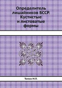 Определитель лишайников БССР. Часть 1. Кустистые и листоватые формы