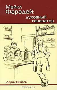 Майкл Фарадей. Духовный генератор