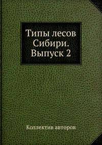 Типы лесов Сибири. Выпуск 2