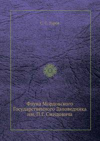 Фауна Мордовского Государственного Заповедника им. П.Г. Смидовича