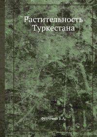 Растительность Туркестана