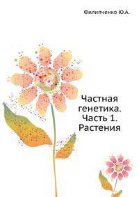 Частная генетика. Часть 1. Растения