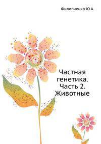 Частная генетика. Часть 2. Животные