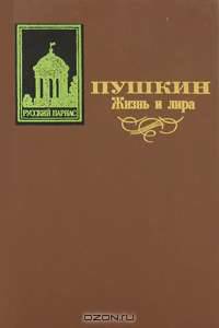 Жизнь и лира