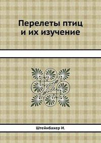 Перелеты птиц и их изучение