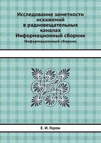 Исследование заметности искажений в радиовещательных каналах. Информационный сборник