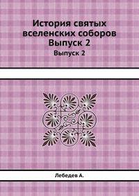 История святых вселенских соборов.. Выпуск 2