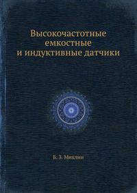 Высокочастотные емкостные и индуктивные датчики