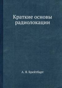 Краткие основы радиолокации