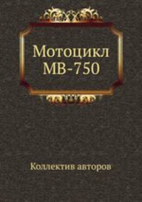 Мотоцикл МВ-750