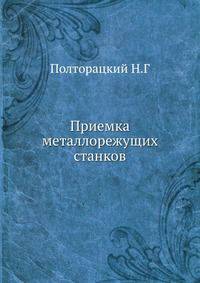 Приемка металлорежущих станков