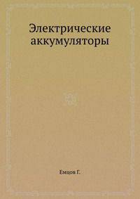 Электрические аккумуляторы