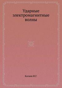 Ударные электромагнитные волны