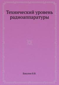 Технический уровень радиоаппаратуры
