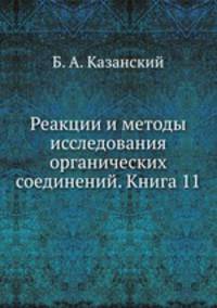 Реакции и методы исследования органических соединений. Книга 11