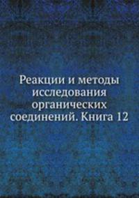 Реакции и методы исследования органических соединений. Книга 12