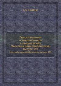 Сопротивления и конденсаторы в радиосхемах. Массовая радиобиблиотека, выпуск 193