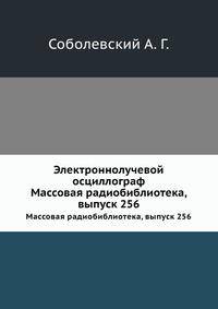 Электроннолучевой осциллограф. Массовая радиобиблиотека, выпуск 256