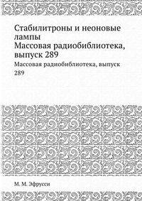 Стабилитроны и неоновые лампы. Массовая радиобиблиотека, выпуск 289